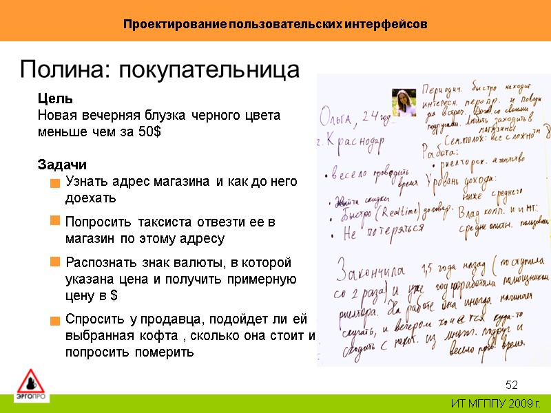52 Проектирование пользовательских интерфейсов ИТ МГППУ 2009 г. Полина: покупательница Цель Новая вечерняя 52 Проектирование пользовательских интерфейсов ИТ МГППУ 2009 г. Полина: покупательница Цель Новая вечерняя